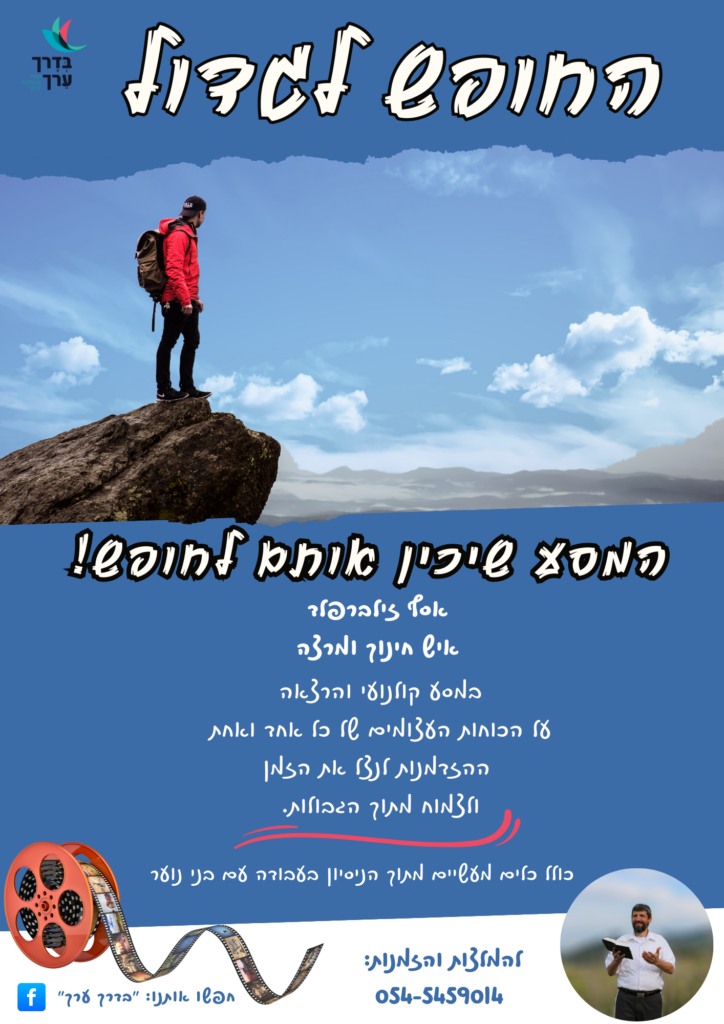 הרצאה. נוער. חופש