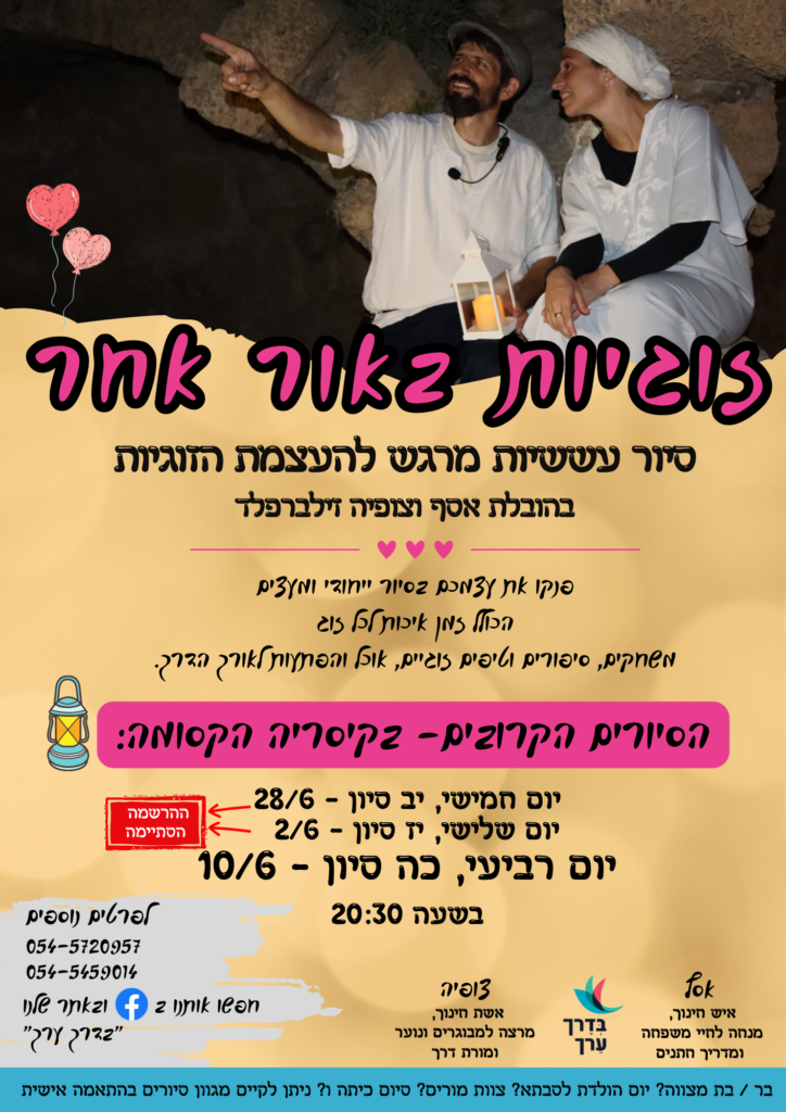 זוגיות קיסריה כיף